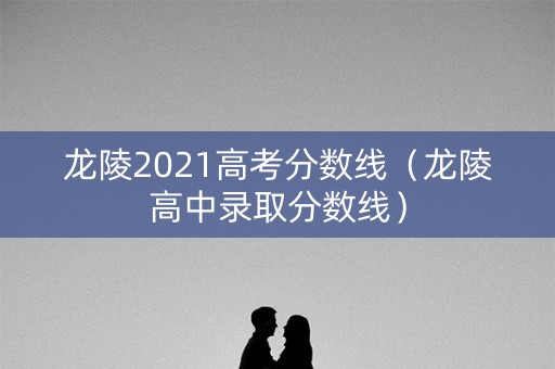 龙陵2021高考分数线（龙陵高中录取分数线）