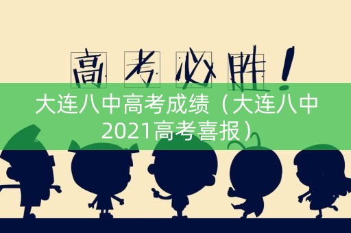 大连八中高考成绩（大连八中2021高考喜报）