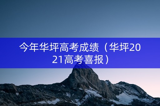 今年华坪高考成绩（华坪2021高考喜报）