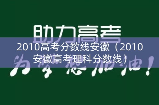 2010高考分数线安徽（2010安徽高考理科分数线）