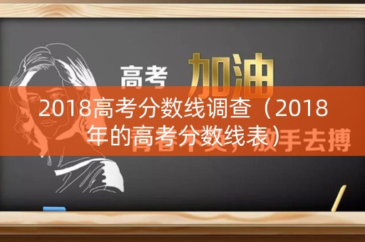 2018高考分数线调查（2018年的高考分数线表）