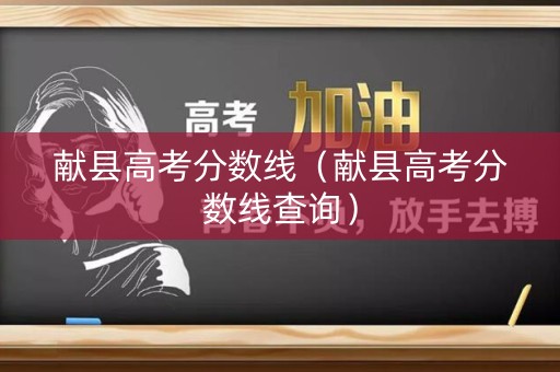 献县高考分数线（献县高考分数线查询）