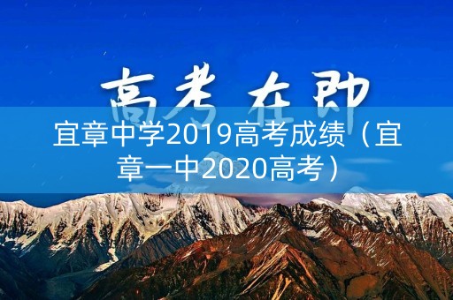 宜章中学2019高考成绩(宜章一中2020高考) 宜章中学2019高考成绩(宜章一中2020高考)