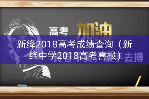 新绛2018高考成绩查询（新绛中学2018高考喜报）