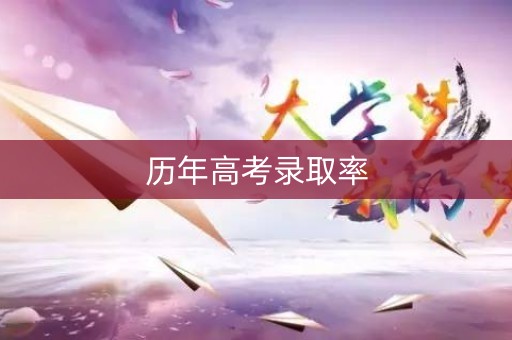 历年高考录取率 历年高考录取率