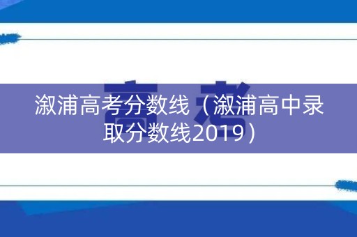 溆浦高考分数线（溆浦高中录取分数线2019）
