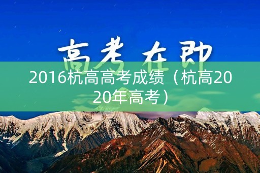 2016杭高高考成绩（杭高2020年高考）