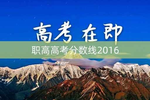 职高高考分数线2016