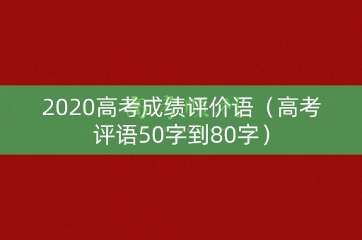 2020高考成绩评价语（高考评语50字到80字）