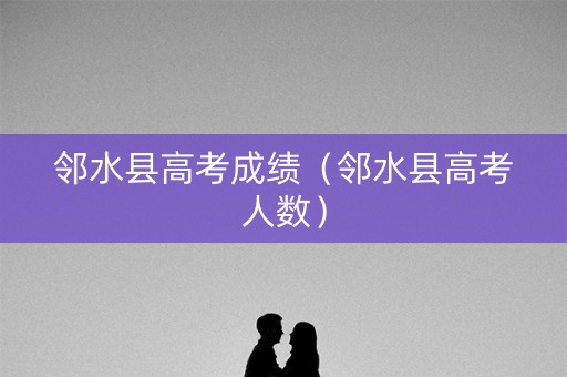 邻水县高考成绩（邻水县高考人数）