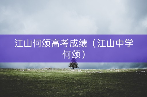 江山何颂高考成绩（江山中学何颂）
