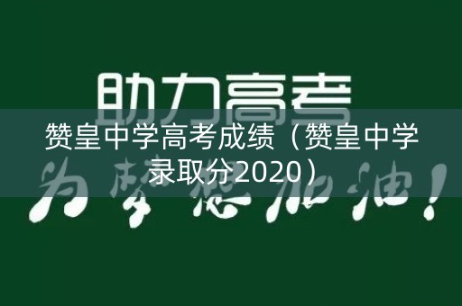 赞皇中学高考成绩（赞皇中学录取分2020）