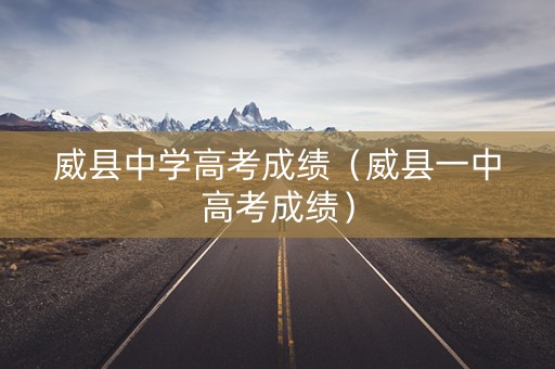 威县中学高考成绩(威县一中高考成绩) 威县中学高考成绩(威县一中高考成绩)