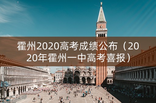 霍州2020高考成绩公布（2020年霍州一中高考喜报）