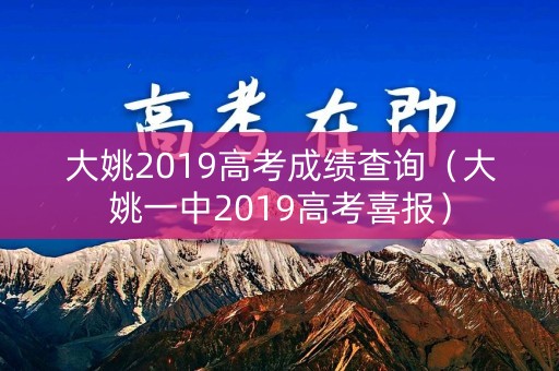 大姚2019高考成绩查询(大姚一中2019高考喜报) 大姚2019高考成绩查询(大姚一中2019高考喜报)