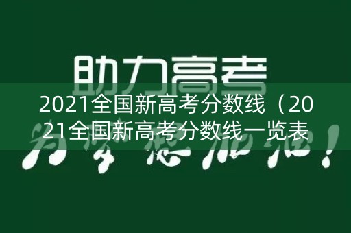 2021全国新高考分数线(2021全国新高考分数线一览表) 2021全国新高考分数线(2021全国新高考分数线一览表)