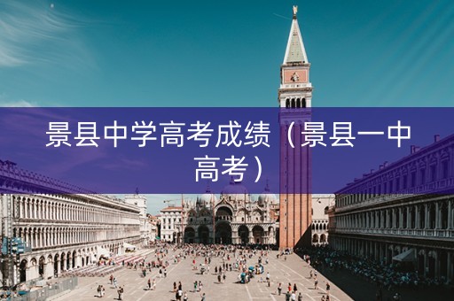 景县中学高考成绩(景县一中高考) 景县中学高考成绩(景县一中高考)