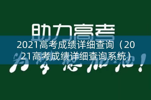 2021高考成绩详细查询（2021高考成绩详细查询系统）