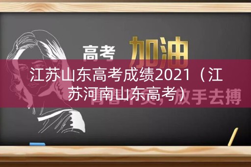 江苏山东高考成绩2021（江苏河南山东高考）