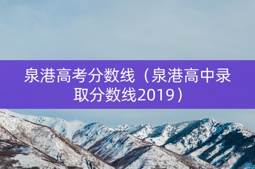 泉港高考分数线（泉港高中录取分数线2019）