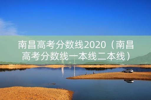 南昌高考分数线2020(南昌高考分数线一本线二本线) 南昌高考分数线2020(南昌高考分数线一本线二本线)