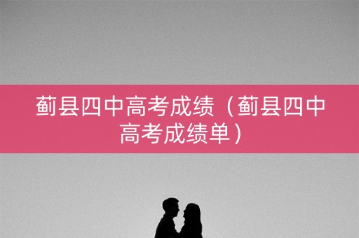 蓟县四中高考成绩（蓟县四中高考成绩单）