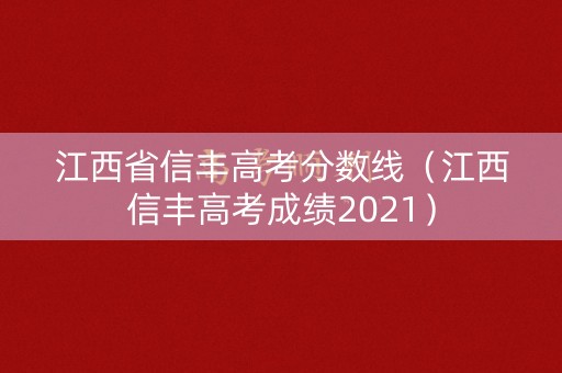 江西省信丰高考分数线（江西信丰高考成绩2021）
