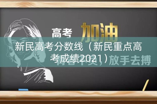 新民高考分数线(新民重点高考成绩2021) 新民高考分数线(新民重点高考成绩2021)