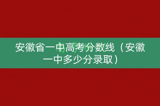 安徽省一中高考分数线（安徽一中多少分录取）