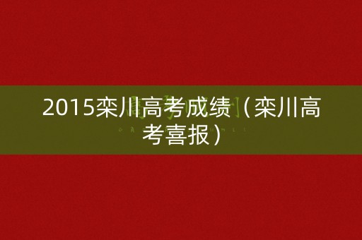 2015栾川高考成绩（栾川高考喜报）