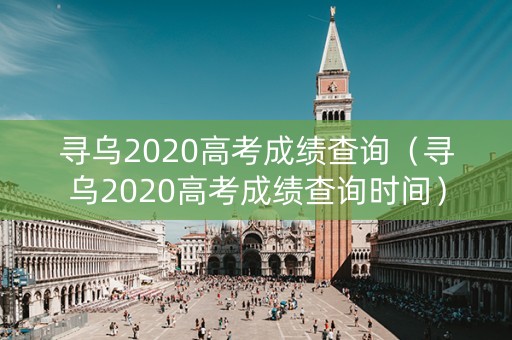 寻乌2020高考成绩查询(寻乌2020高考成绩查询时间) 寻乌2020高考成绩查询(寻乌2020高考成绩查询时间)