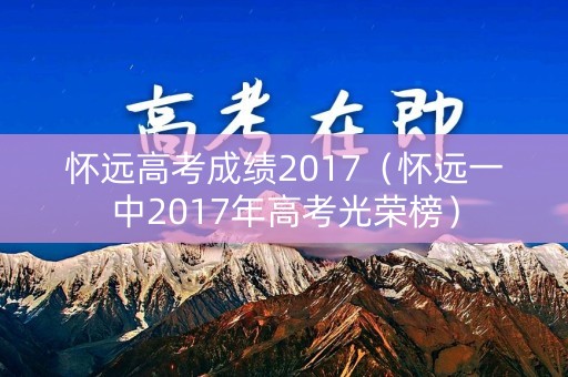 怀远高考成绩2017（怀远一中2017年高考光荣榜）