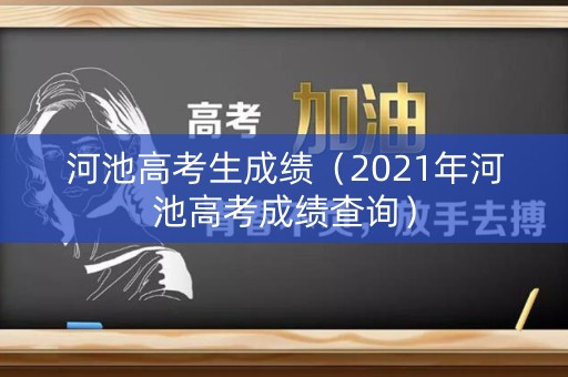 河池高考生成绩（2021年河池高考成绩查询）