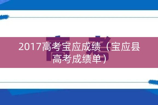 2017高考宝应成绩（宝应县高考成绩单）