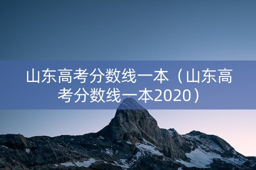 山东高考分数线一本（山东高考分数线一本2020）