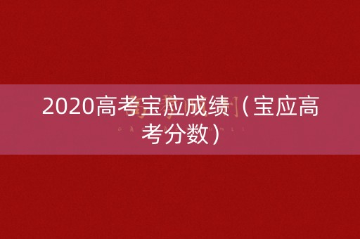 2020高考宝应成绩(宝应高考分数) 2020高考宝应成绩(宝应高考分数)
