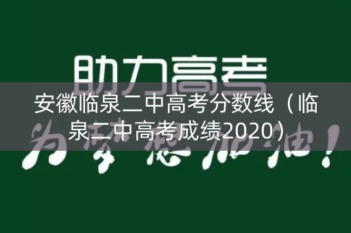安徽临泉二中高考分数线（临泉二中高考成绩2020）