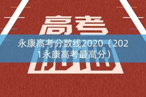 永康高考分数线2020（2021永康高考最高分）