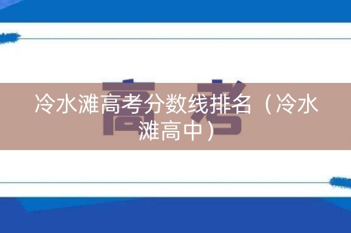 冷水滩高考分数线排名（冷水滩高中）