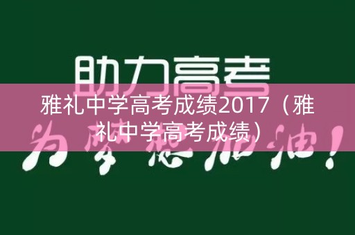 雅礼中学高考成绩2017(雅礼中学高考成绩) 雅礼中学高考成绩2017(雅礼中学高考成绩)