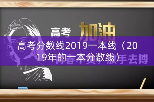 高考分数线2019一本线（2019年的一本分数线）