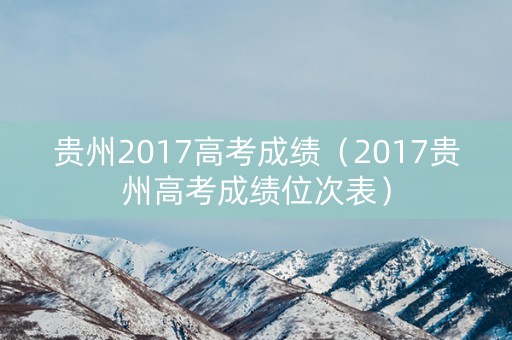 贵州2017高考成绩（2017贵州高考成绩位次表）