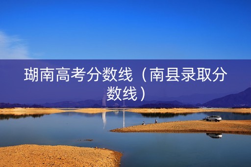 瑚南高考分数线（南县录取分数线）