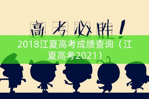2018江夏高考成绩查询（江夏高考2021）