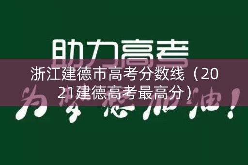 浙江建德市高考分数线(2021建德高考最高分) 浙江建德市高考分数线(2021建德高考最高分)