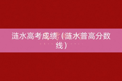 涟水高考成绩（涟水普高分数线）