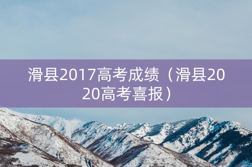 滑县2017高考成绩（滑县2020高考喜报）