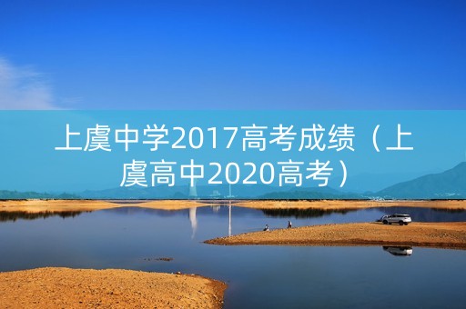 上虞中学2017高考成绩(上虞高中2020高考) 上虞中学2017高考成绩(上虞高中2020高考)