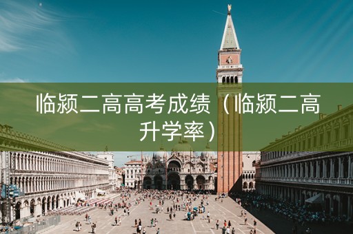 临颍二高高考成绩(临颍二高升学率) 临颍二高高考成绩(临颍二高升学率)