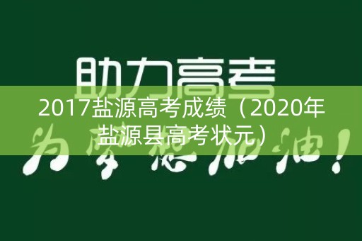 2017盐源高考成绩（2020年盐源县高考状元）
